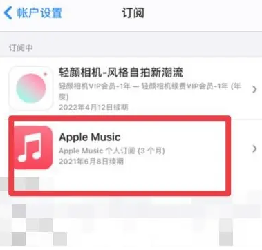 横山apple维修店分享Apple Music怎么取消自动收费 