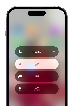 横山苹果14维修中心分享在iPhone14上定制个人专注模式 
