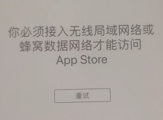 横山苹果服务网点分享无法在 iPhone 上打开 App Store 怎么办 