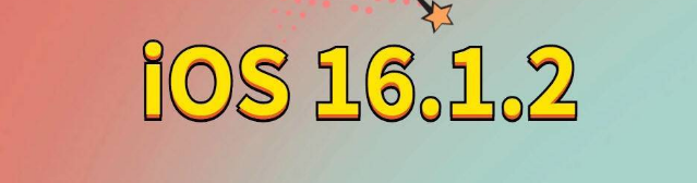 横山苹果手机维修分享iOS 16.1.2正式版更新内容及升级方法 