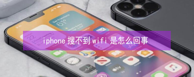 横山苹果13维修分享iPhone13搜索不到wifi怎么办 